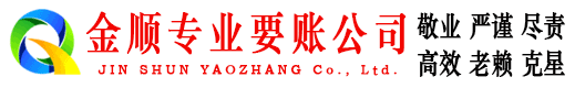 西双版纳金顺讨账公司